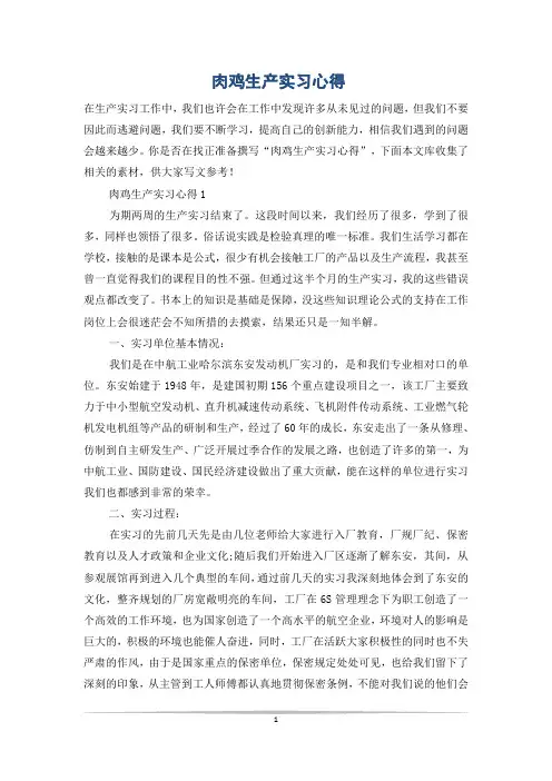 肉鸡生产实习心得