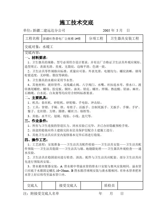 卫生器具安装施工技术交底
