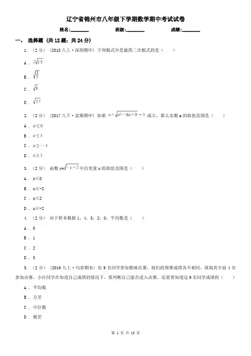辽宁省锦州市八年级下学期数学期中考试试卷