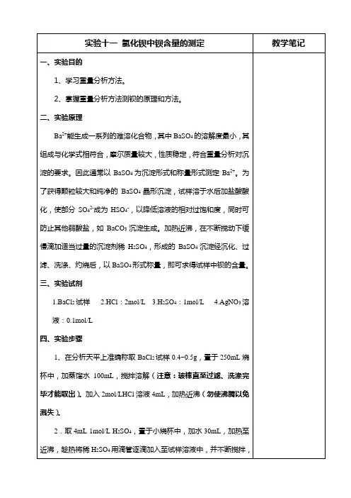 实验13 氯化钡中钡含量的测定