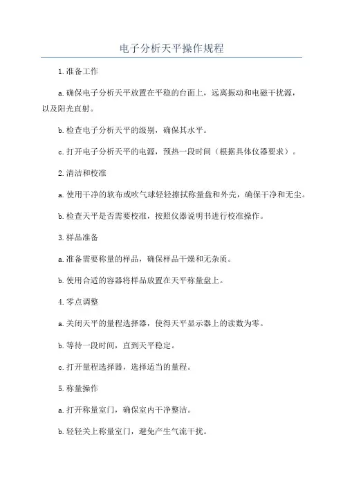 电子分析天平操作规程 2