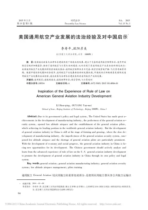 美国通用航空产业发展的法治经验及对中国启示_李寿平