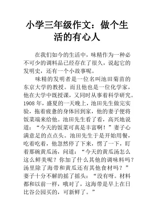 小学三年级作文：做个生活的有心人
