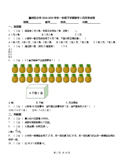 襄州区小学2018-2019学年一年级下学期数学3月月考试卷