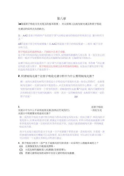 仪器分析朱明华第四版答案第八章
