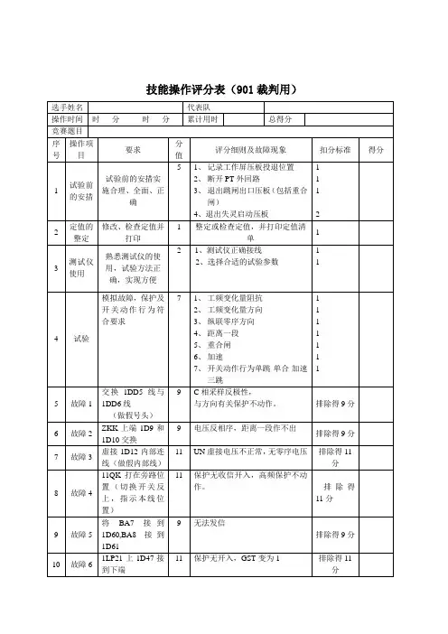 重庆市电力公司继电保护第二届技能竞赛实作裁判 标准(11)