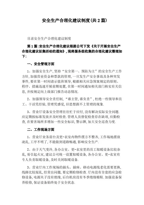安全生产合理化建议制度(共2篇)