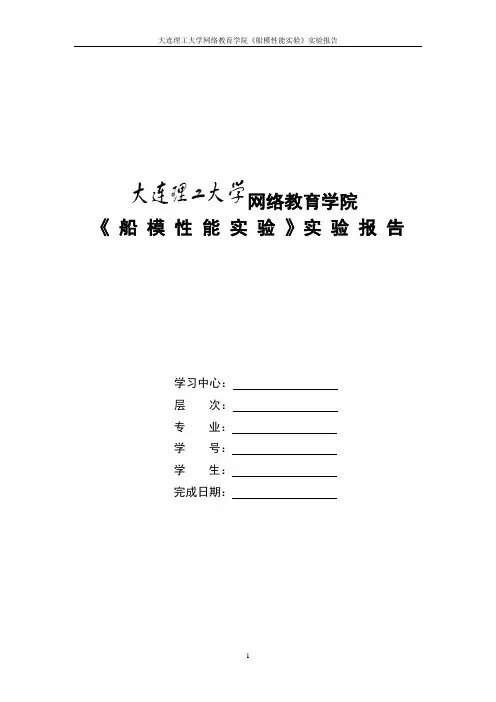 大工17秋《船模性能实验》实验报告答案