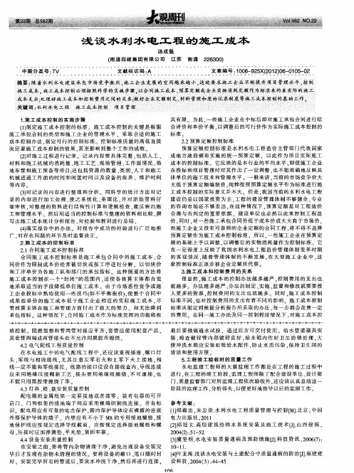 浅谈水利水电工程的施工成本