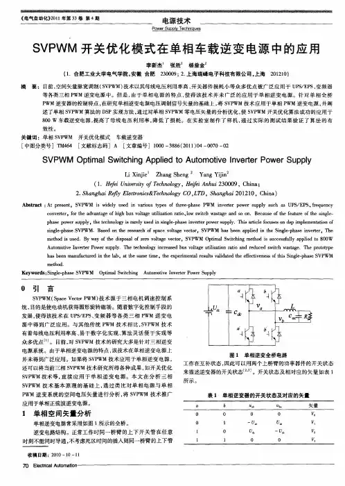 SVPWM开关优化模式在单相车载逆变电源中的应用