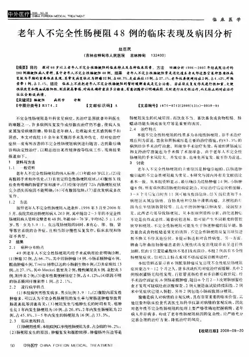 老年人不完全性肠梗阻48例的临床表现及病因分析