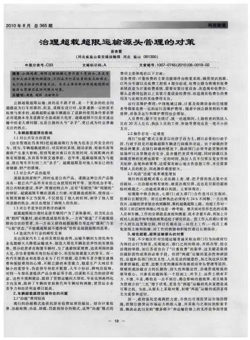 治理超载超限运输源头管理的对策