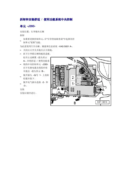 拆卸和安装舒适 便利功能系统中央控制单元 -J393-