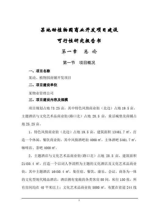 动植物园商业开发项目建设可行性研究报告书