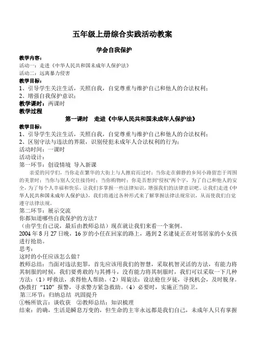 五年级上册综合实践活动教案(DOC)