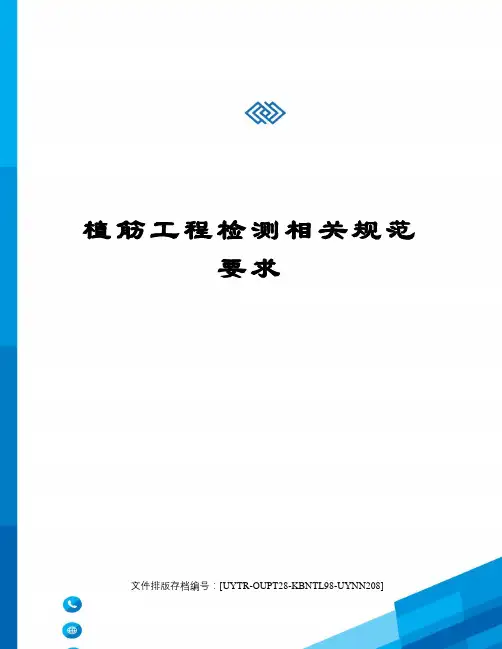 植筋工程检测相关规范要求