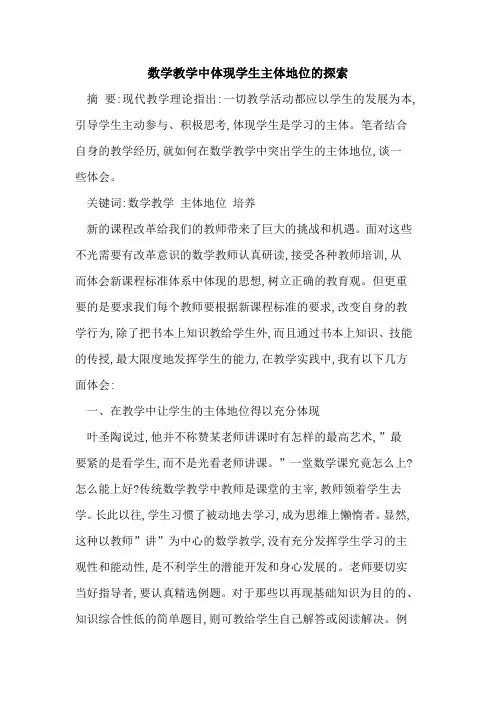 数学教学中体现学生主体地位