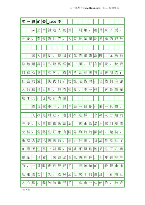 高二叙事作文：不一样的爱_1000字_6