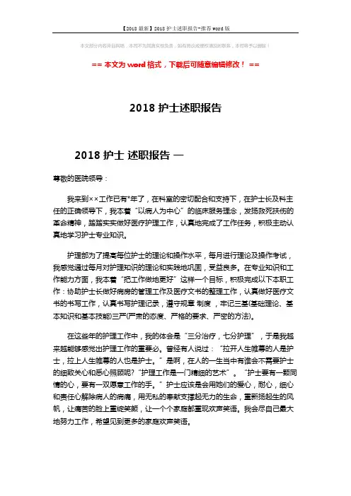 【2018最新】2018护士述职报告-推荐word版 (2页)