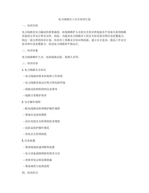 电力线路员工安全培训计划