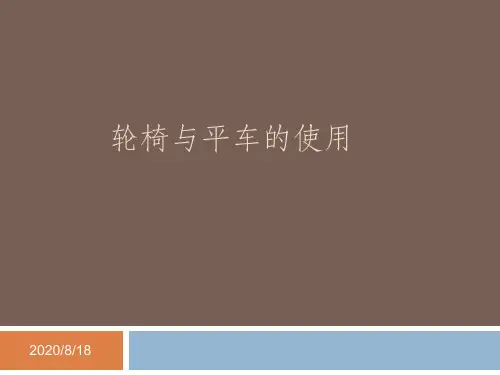 平车轮椅使用方法