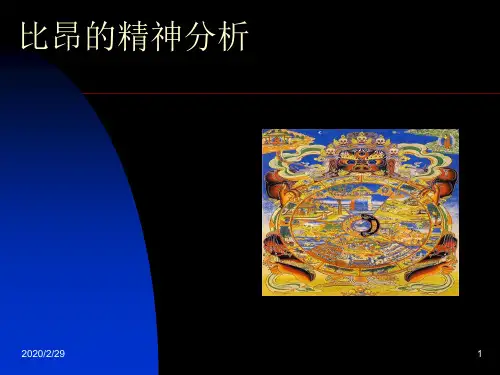 心理学:比昂的精神分析_精品