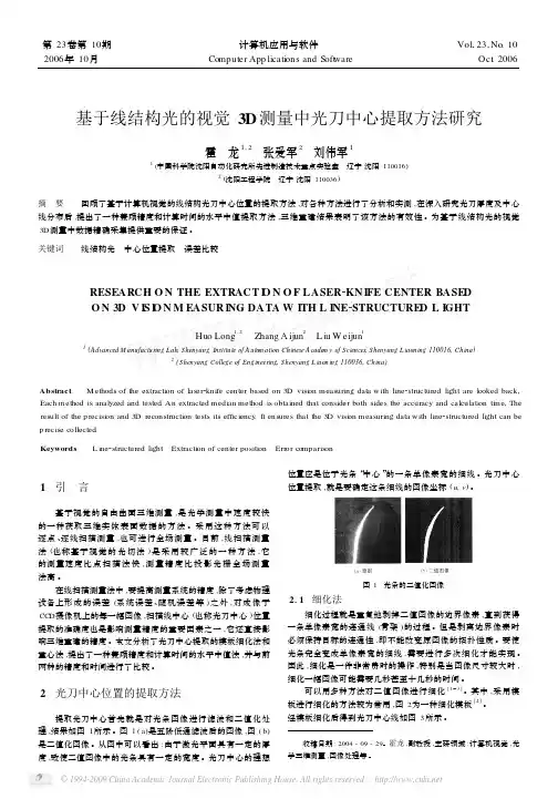 基于线结构光的视觉3D测量中光刀中心提取方法研究