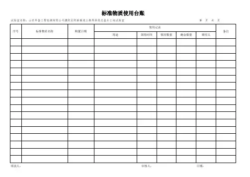 标准品使用记录
