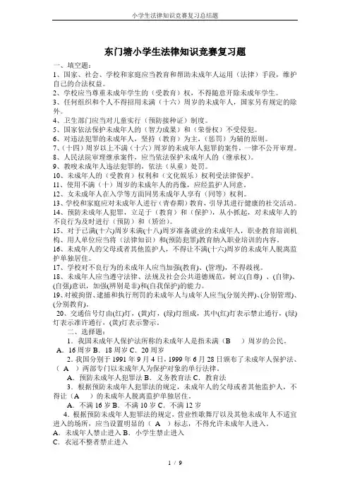 小学生法律知识竞赛复习总结题