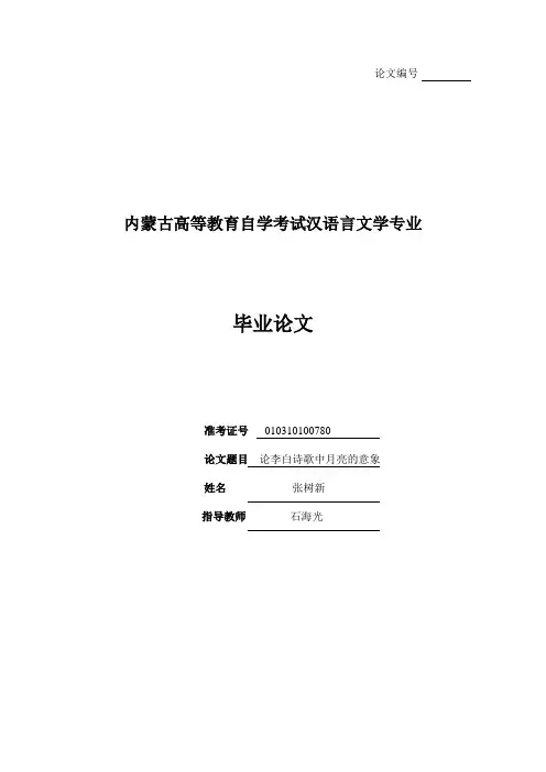 论李白诗歌中月亮的意象
