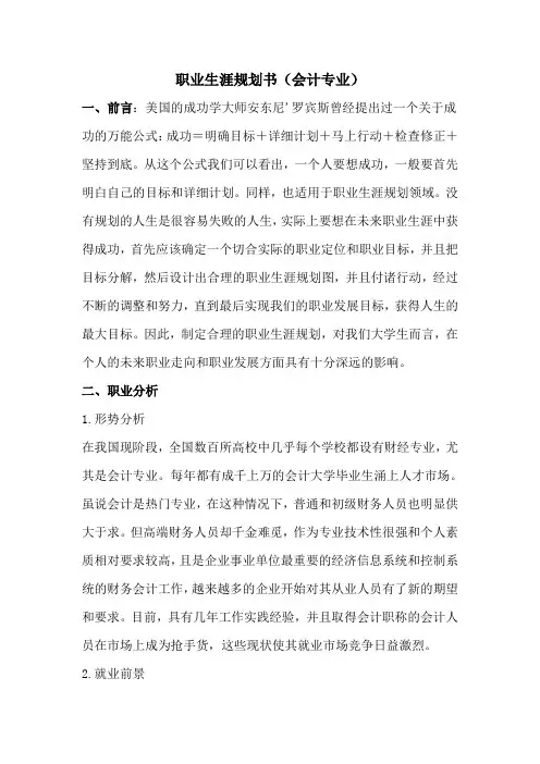 职业生涯规划书(会计专业)
