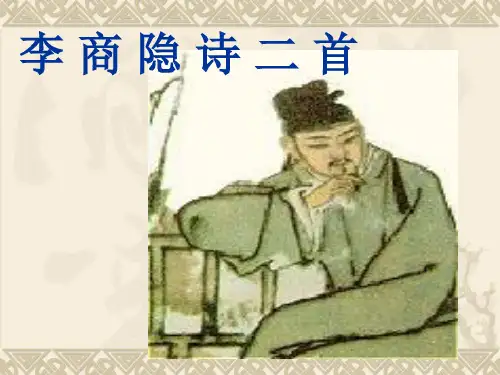 《李商隐诗两首》