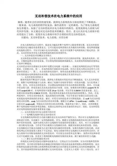 无功补偿技术在电力系统中的应用