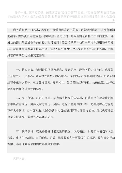 浅谈对商务谈判的认识