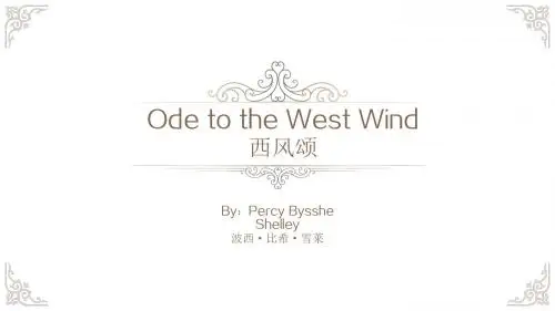 西风颂