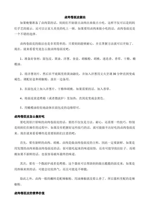 卤肉卷面皮做法