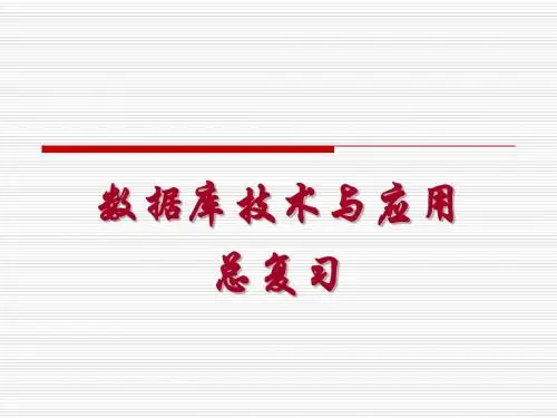 第16讲 数据access总复习