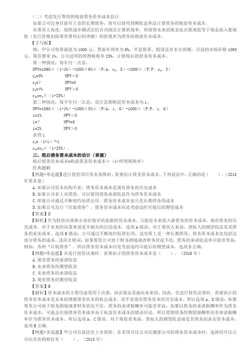 【财务成本管理】债务资本成本的估计