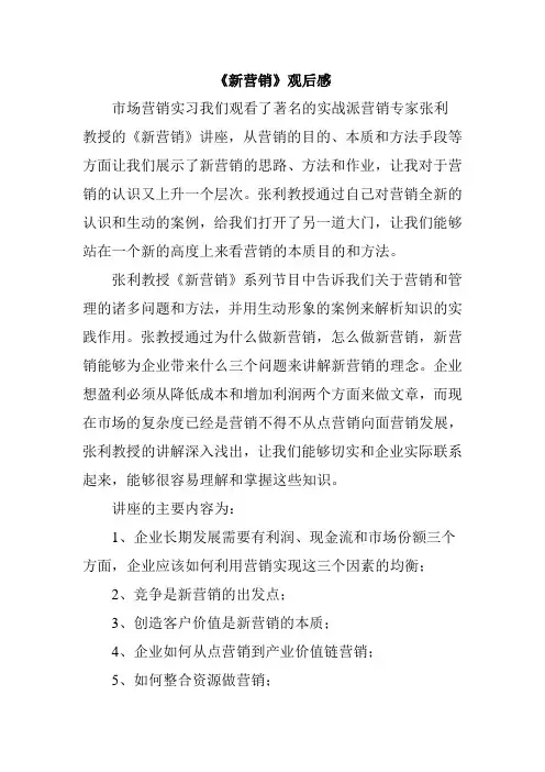 《新营销》观后感