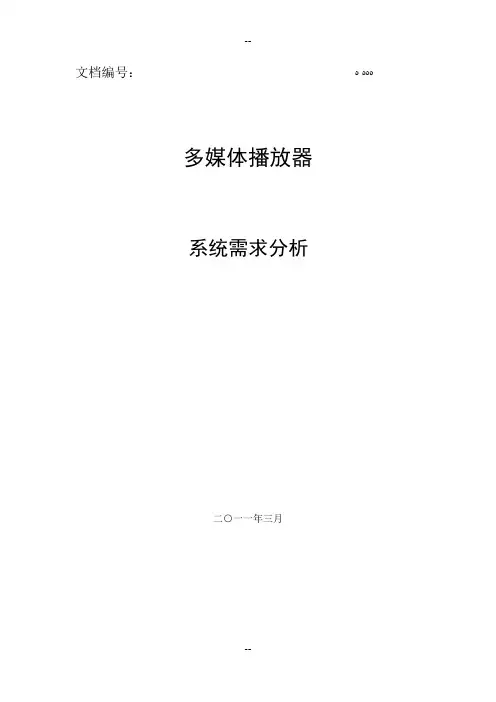 多媒体播放器系统需求分析 2