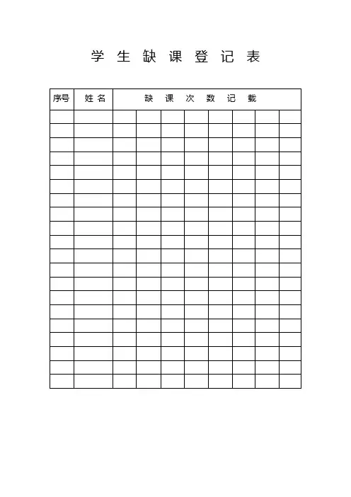 缺课登记表