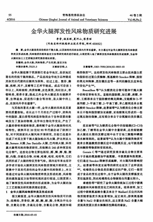 金华火腿挥发性风味物质研究进展