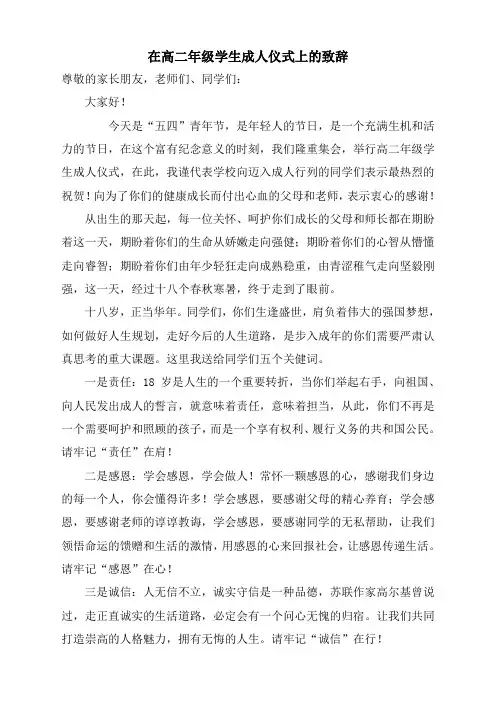 校长在成人仪式上致辞