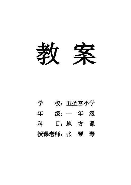 一年级地方课程教案修改稿