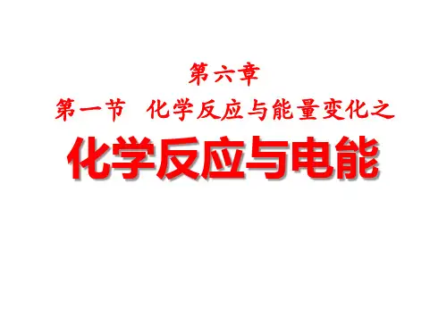 人教版高一化学必修第二册 第六章 第一节 化学反应与能量变化 化学反应与电能 课件