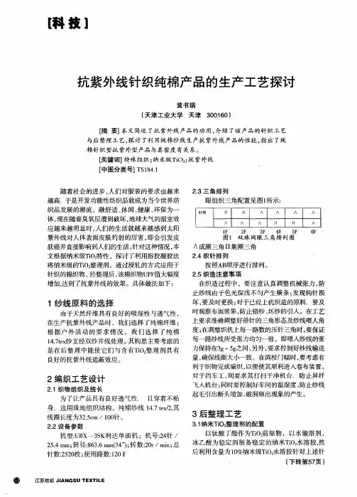 抗紫外线针织纯棉产品的生产工艺探讨