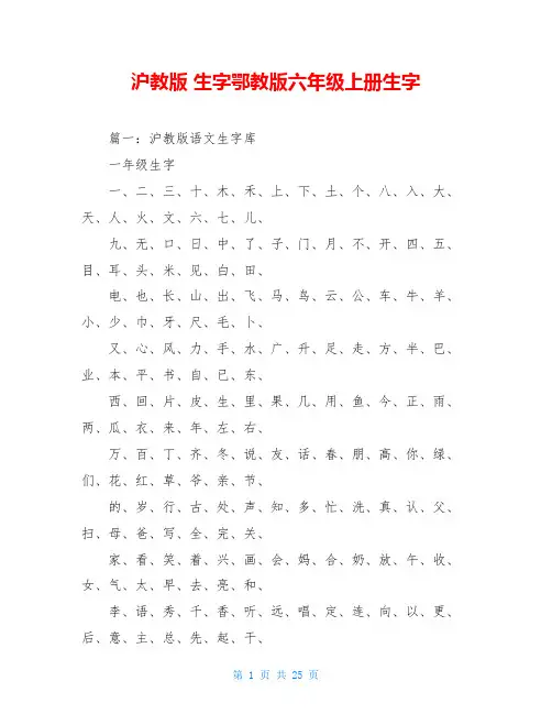 沪教版 生字鄂教版六年级上册生字