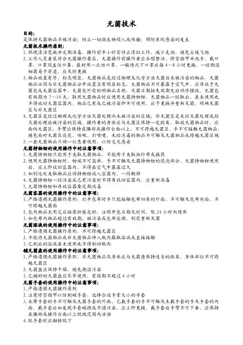无菌技术操作注意事项