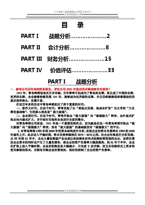 青岛啤酒财务管理案例精析