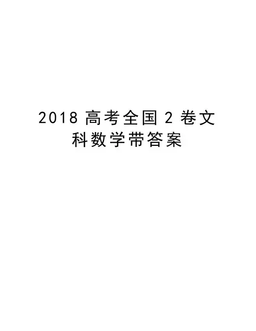 2018高考全国2卷文科数学带答案学习资料